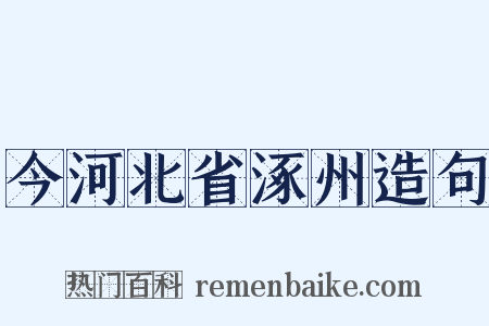 今河北省涿州造句是什么意思的图片